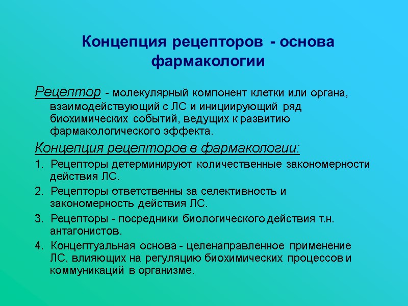 Концепция рецепторов - основа фармакологии Рецептор - молекулярный компонент клетки или органа, взаимодействующий с
